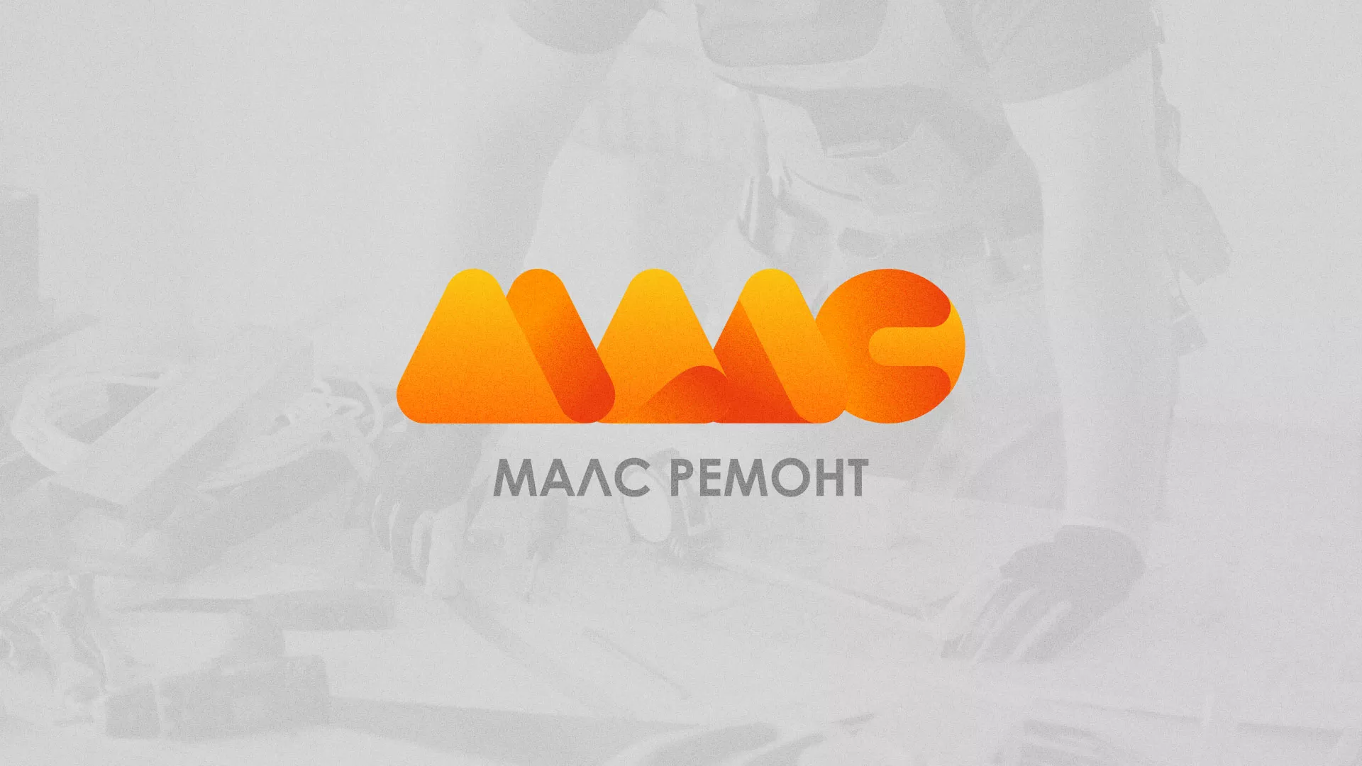 Создание логотипа для компании «МАЛС РЕМОНТ» в Новочеркасске